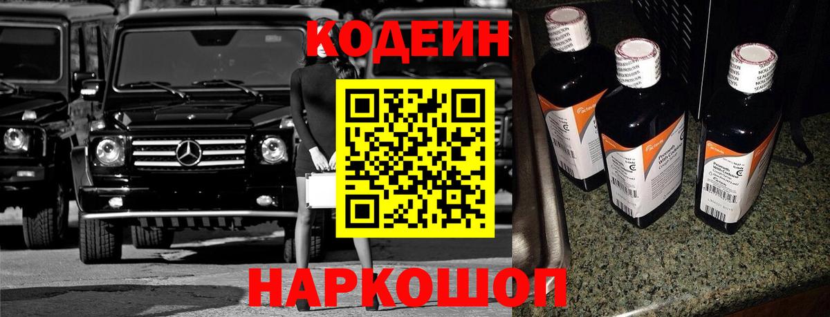 Кодеиновый сироп Lean Purple Drank  Вход с VPN  Кодеиновый сироп Lean Purple Drank  Лобня 