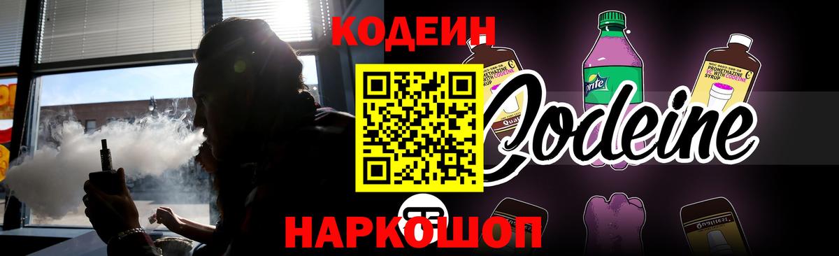 Codein напиток Lean (лин) Лобня